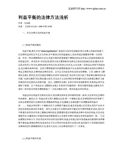 利益平衡的法律方法浅析