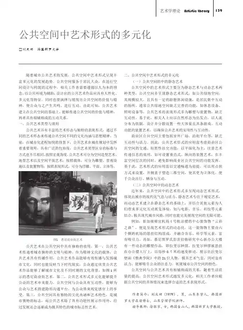 公共空间中艺术形式的多元化