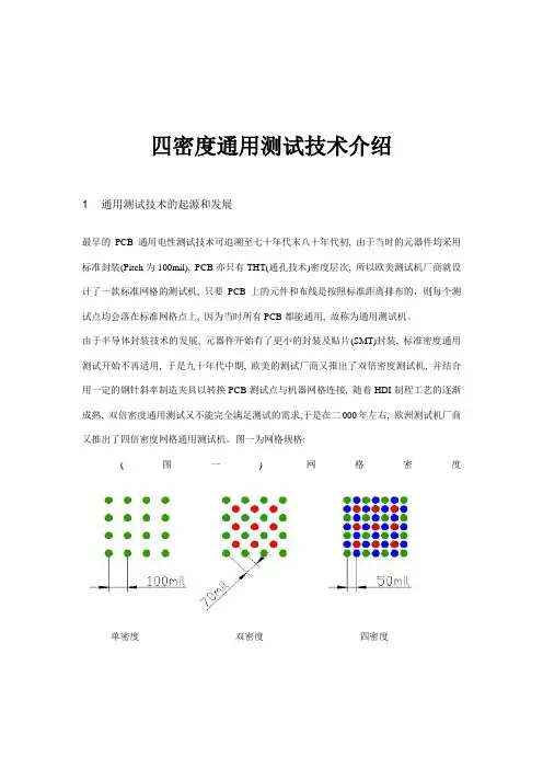 四密度通用测试技术介绍(精)