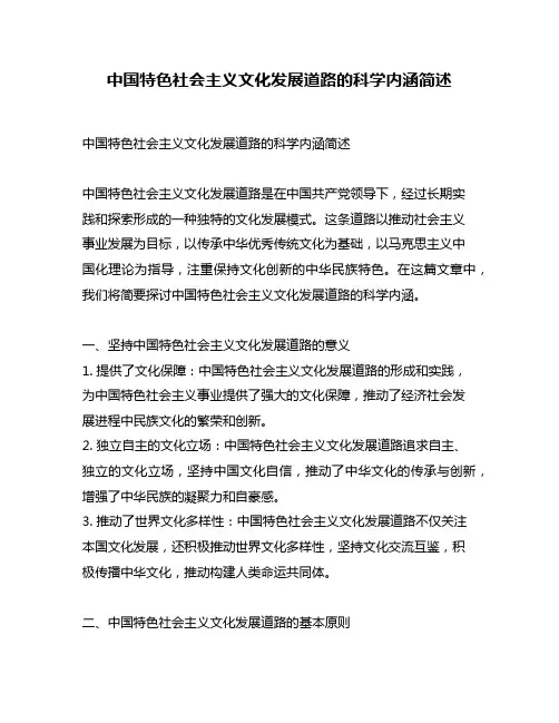 中国特色社会主义文化发展道路的科学内涵简述
