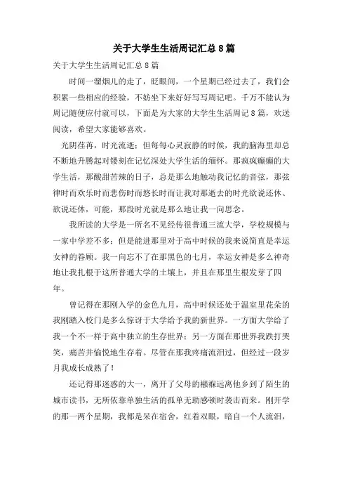 关于大学生生活周记汇总8篇
