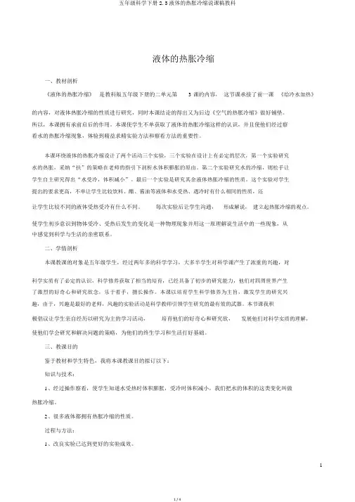五年级科学下册2.3液体的热胀冷缩说课稿教科