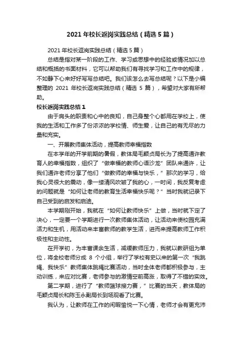 2021年校长返岗实践总结（精选5篇）