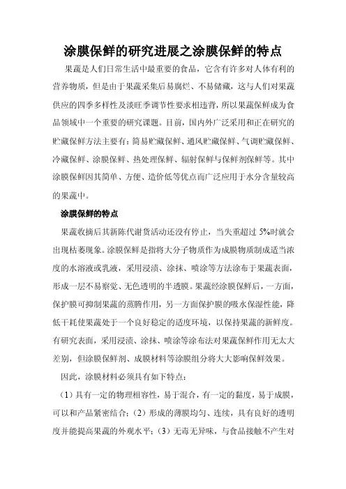 涂膜保鲜的研究进展之涂膜保鲜的特点