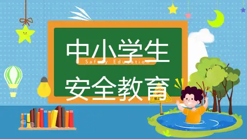 中小学生假期安全教育PPT