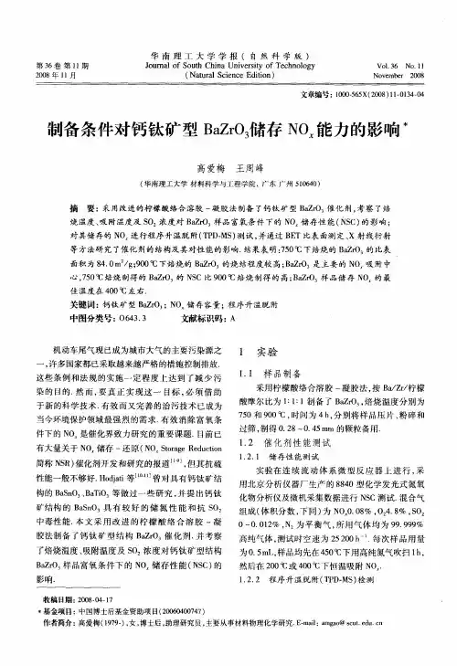 制备条件对钙钛矿型BaZrO3储存NOx能力的影响