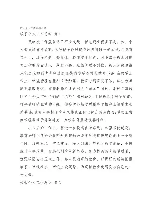 校长个人工作总结六篇