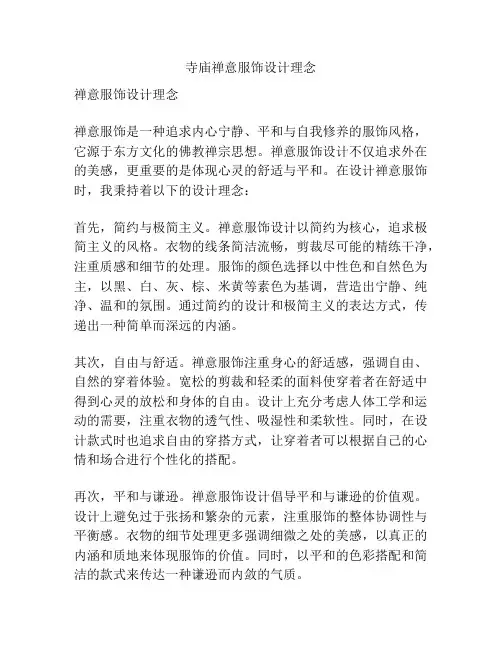 寺庙禅意服饰设计理念