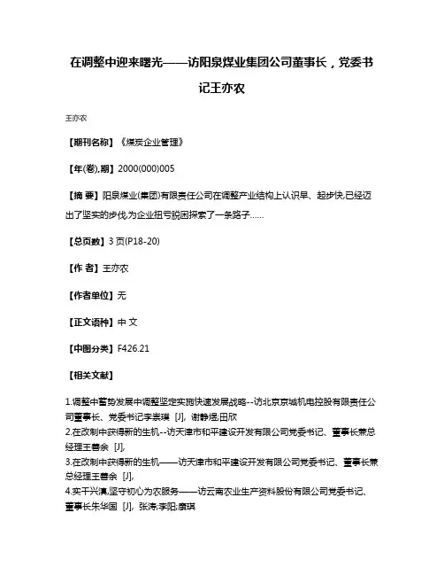 在调整中迎来曙光——访阳泉煤业集团公司董事长，党委书记王亦农