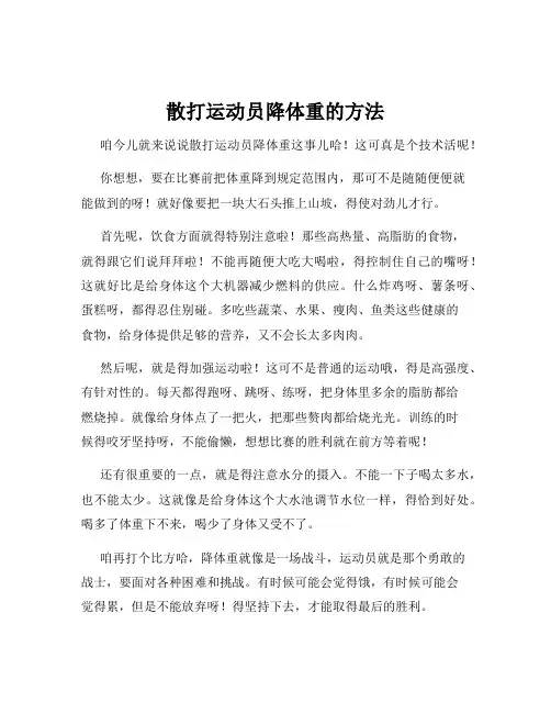 散打运动员降体重的方法