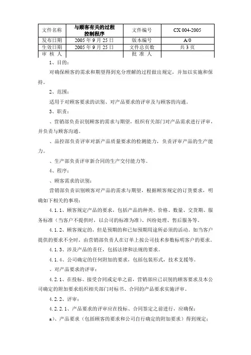 CX004与顾客有关的过程控制程序