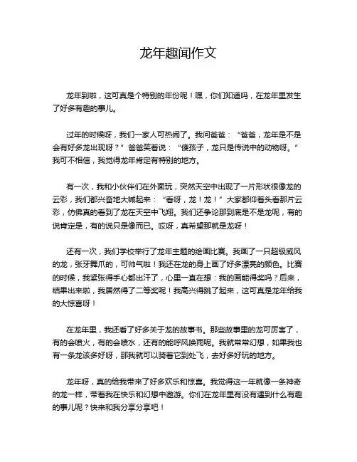龙年趣闻作文