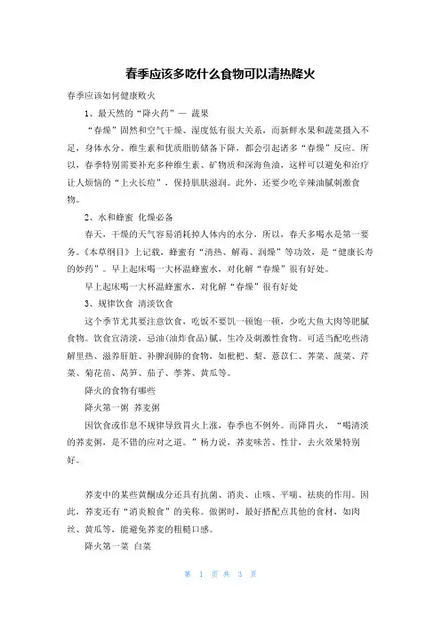 春季应该多吃什么食物可以清热降火