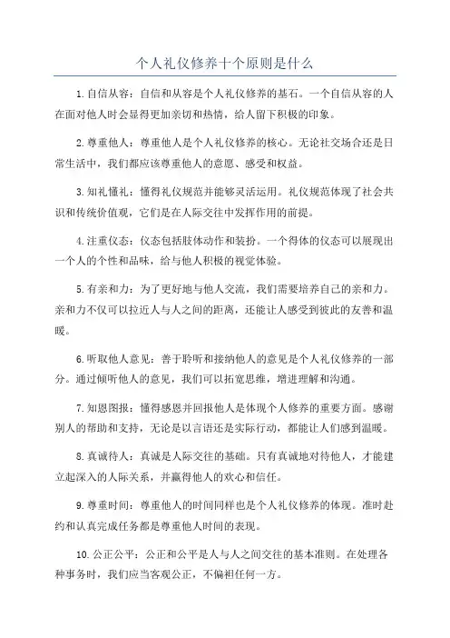 个人礼仪修养十个原则是什么