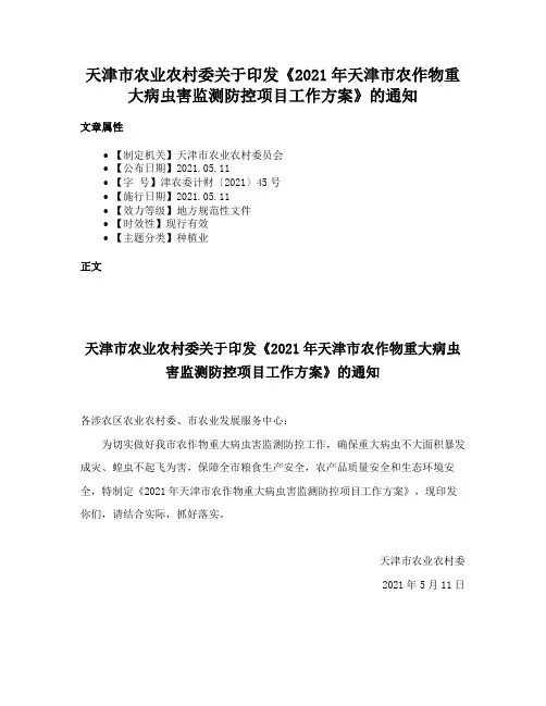 天津市农业农村委关于印发《2021年天津市农作物重大病虫害监测防控项目工作方案》的通知