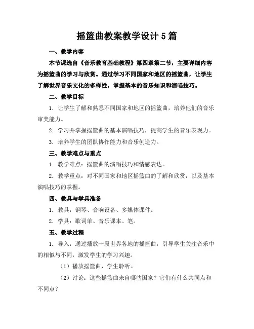 摇篮曲教案教学设计5篇
