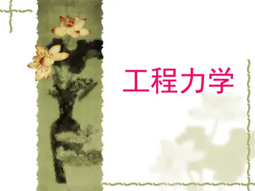 工程力学-静力学专题-桁架·重心