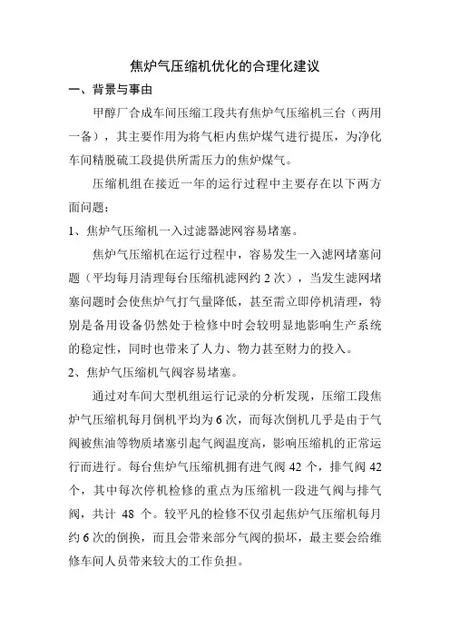 焦炉气压缩机优化的合理化建议