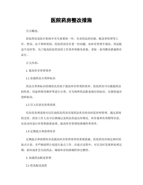 医院药房整改措施