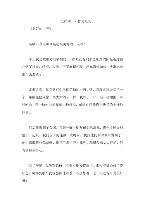 美好的一天作文范文