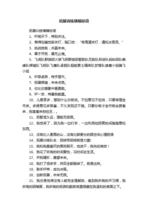 拓展训练横幅标语