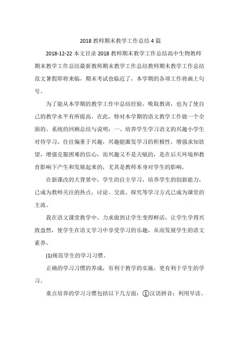 2018教师期末教学工作总结4篇