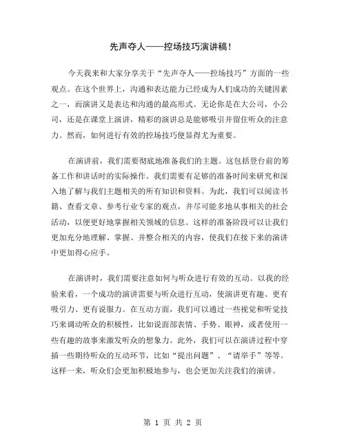 先声夺人——控场技巧演讲稿