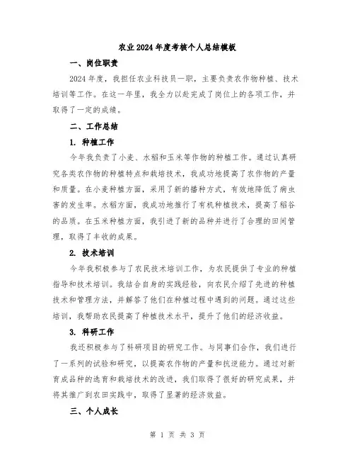 农业2024年度考核个人总结模板