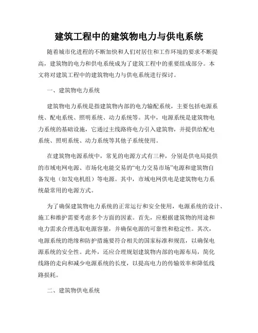 建筑工程中的建筑物电力与供电系统