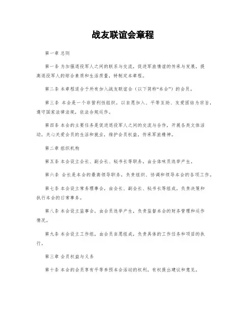 战友联谊会章程