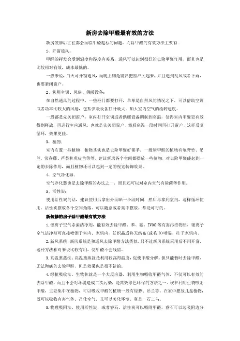 新房去除甲醛最有效的方法