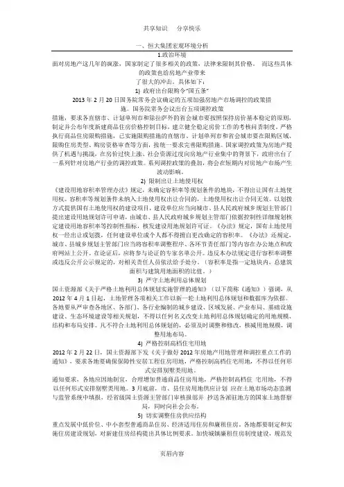 恒大房地产分析