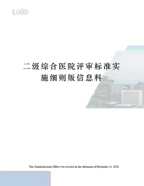 二级综合医院评审标准实施细则版信息科