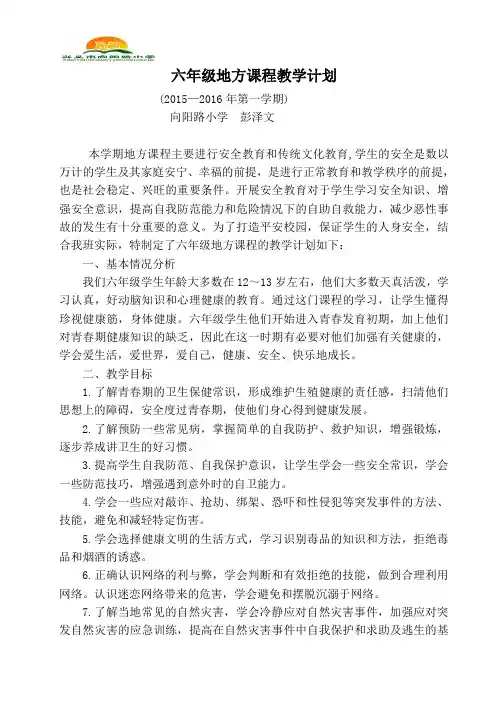 六年级上地方课程计划