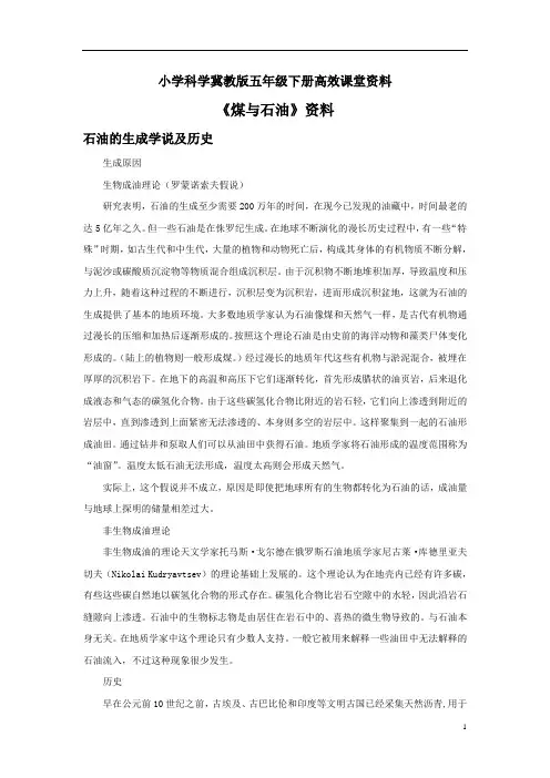 小学科学冀教版五年级下册高效课堂资料《煤与石油》资料：石油的生成学说及历史