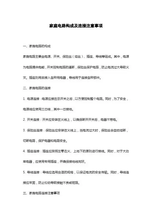 家庭电路构成及连接注意事项