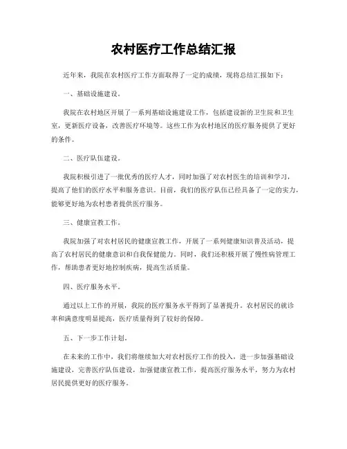 农村医疗工作总结汇报