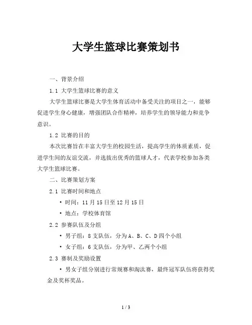 大学生篮球比赛策划书