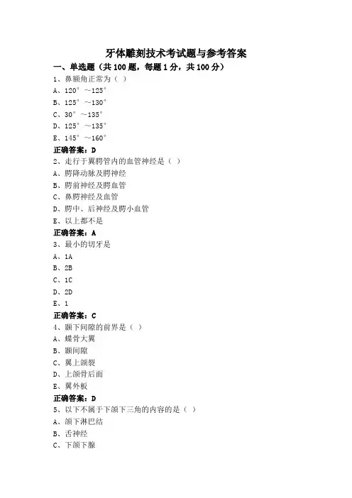 牙体雕刻技术考试题与参考答案