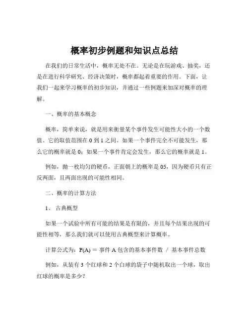 概率初步例题和知识点总结