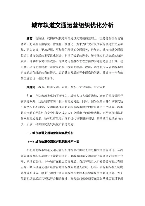 城市轨道交通运营组织优化分析