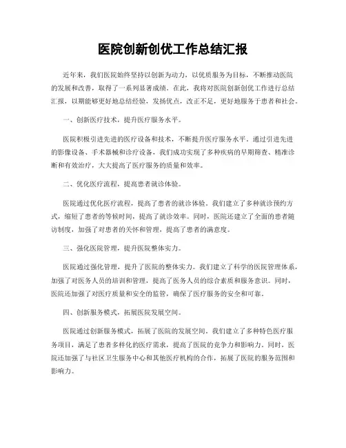医院创新创优工作总结汇报