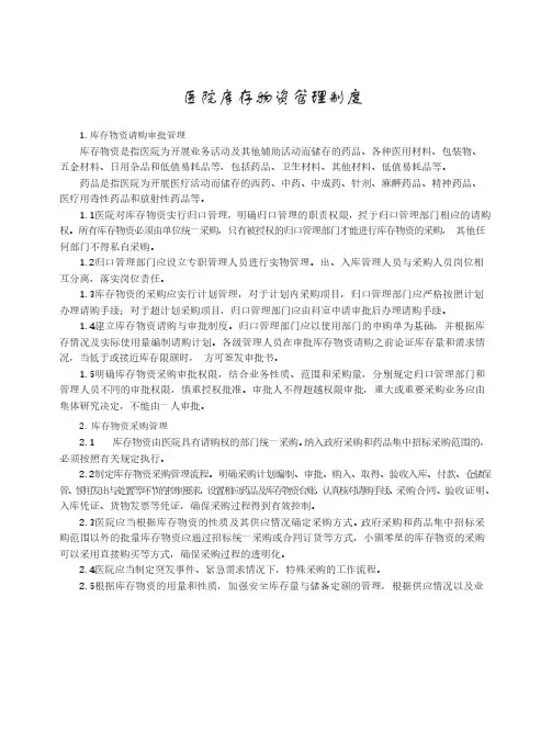 医院库存物资管理制度
