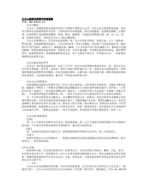 五台山旅游攻略精华指南摘要