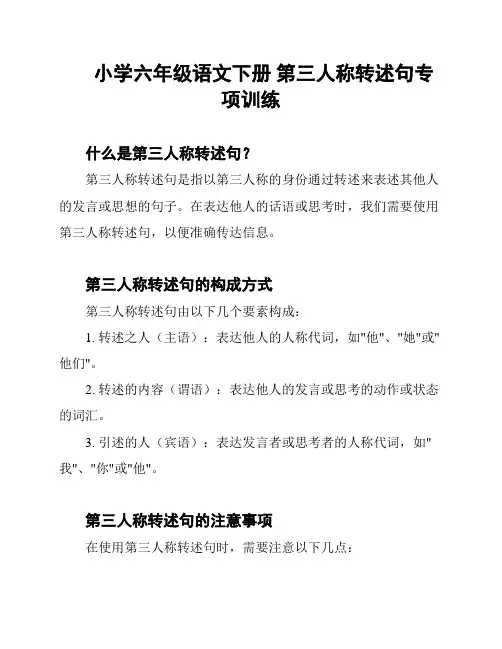 小学六年级语文下册 第三人称转述句专项训练
