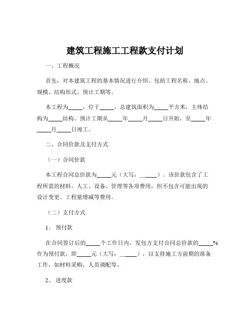建筑工程施工工程款支付计划