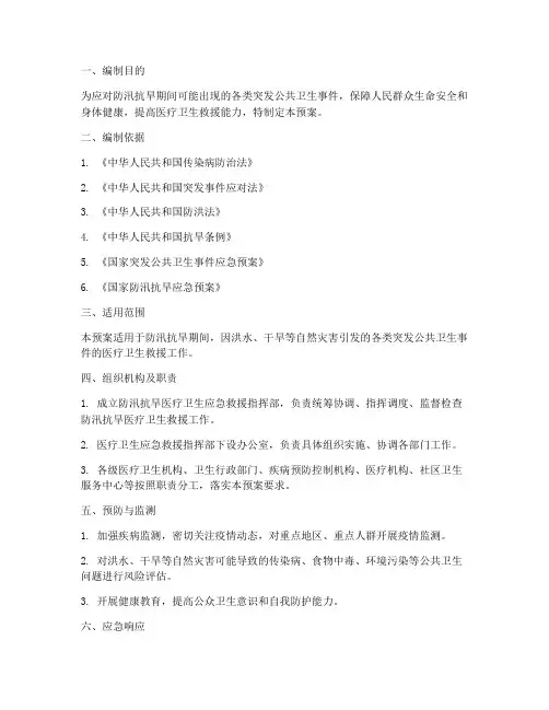 防汛抗旱医疗卫生应急预案