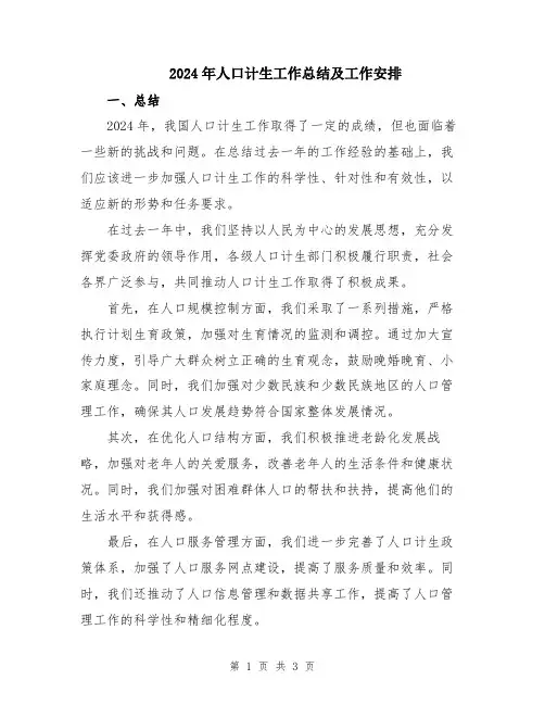 2024年人口计生工作总结及工作安排