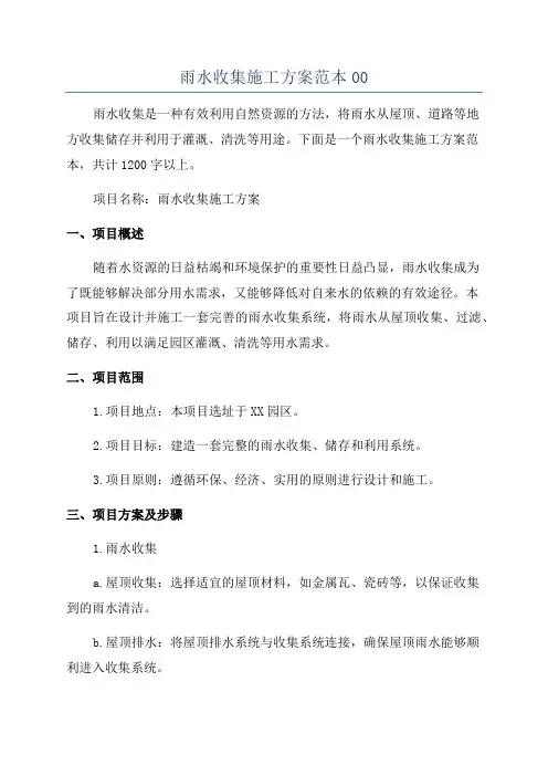 雨水收集施工方案范本00