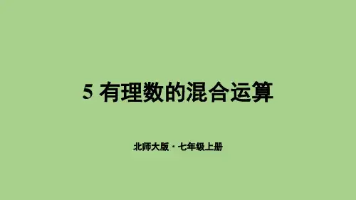 2.5有理数的混合运算(课件)北师大版(2024)数学七年级上册